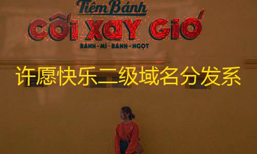 暗区突围在哪里买科技许愿快乐二级域名分发系统v2.0重置版